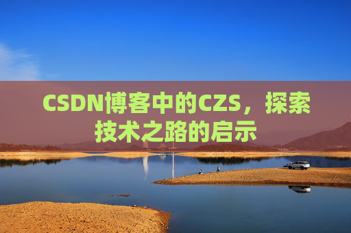 CSDN博客中的CZS，探索技术之路的启示